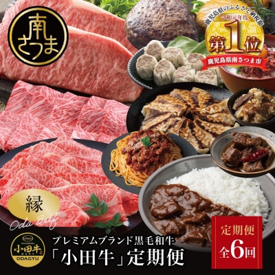 【全6回】プレミアムブランド「小田牛」定期便 ～縁～ 鹿児島県産 黒毛和牛