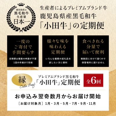 【全6回】プレミアムブランド「小田牛」定期便 ～縁～ 鹿児島県産 黒毛和牛