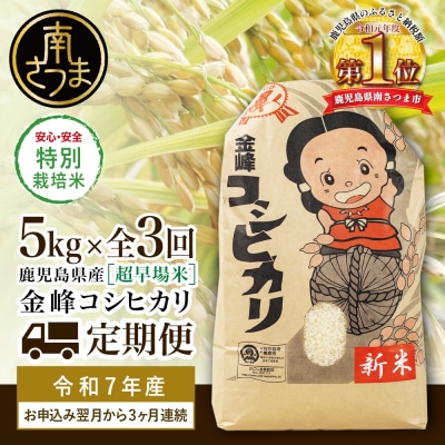 【定期便 全3回】<令和7年産> 特別栽培米 金峰コシヒカリ 石蔵米 5kg×3ヶ月 お米定期便