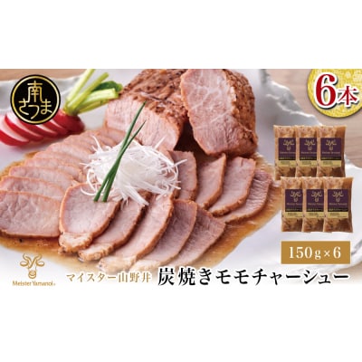 【マイスター山野井】豚モモチャーシュー 計900g(150g×6本)
