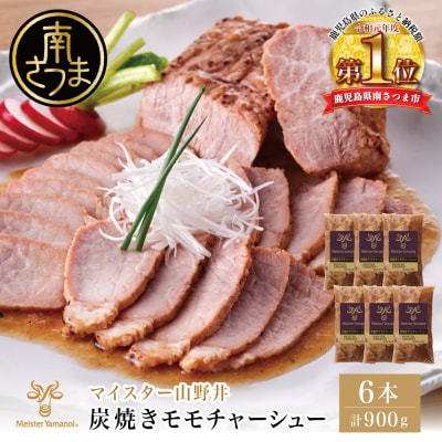 【マイスター山野井】豚モモチャーシュー 計900g(150g×6本)
