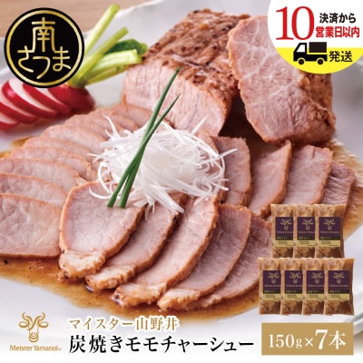 【マイスター山野井】豚モモチャーシュー (150g×7本)