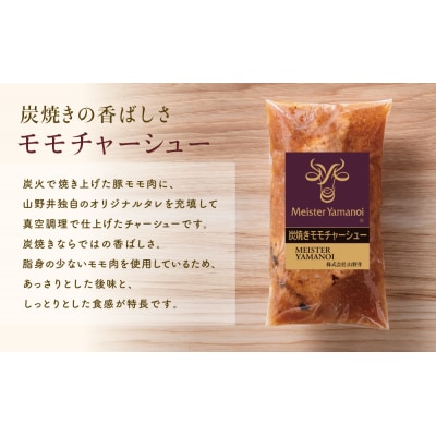 【マイスター山野井】豚モモチャーシュー 計900g(150g×6本)