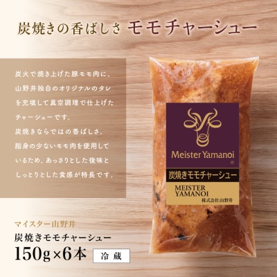 【マイスター山野井】豚モモチャーシュー 計900g(150g×6本)