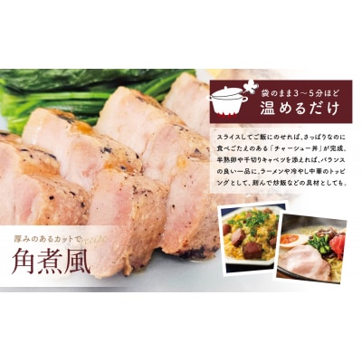 【マイスター山野井】豚モモチャーシュー 計900g(150g×6本)