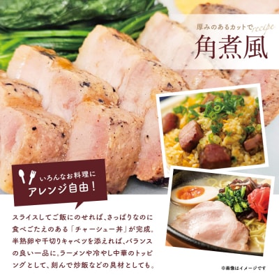 【マイスター山野井】豚モモチャーシュー 計900g(150g×6本)