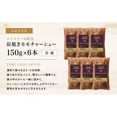 【マイスター山野井】豚モモチャーシュー 計900g(150g×6本)