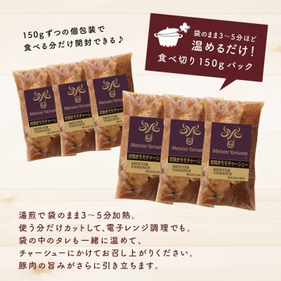 【マイスター山野井】豚モモチャーシュー 計900g(150g×6本)