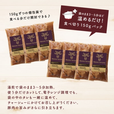 【マイスター山野井】豚モモチャーシュー (150g×7本)