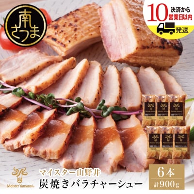 【マイスター山野井】豚バラチャーシュー 計900g(150g×6本)
