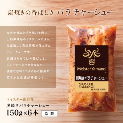 【マイスター山野井】豚バラチャーシュー 計900g(150g×6本)