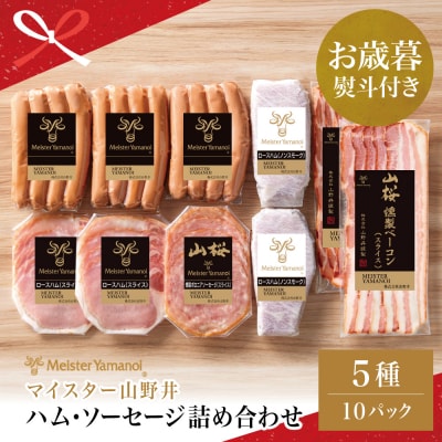 【お歳暮ギフト】【マイスター山野井】ハム・ソーセージ 5種 詰合せ 計10P