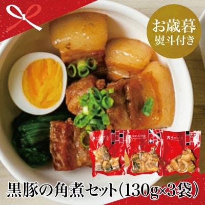 【お歳暮ギフト】鹿児島県産 黒豚の角煮セット(130g×3袋)