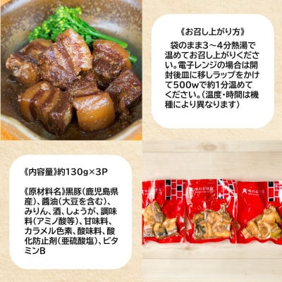 【お歳暮ギフト】鹿児島県産 黒豚の角煮セット(130g×3袋)