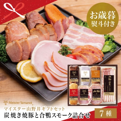 【お歳暮ギフト】炭焼き焼豚と合鴨スモークの 詰め合わせ(7種)