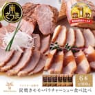 【マイスター山野井】モモ&バラチャーシュー 焼豚食べ比べセット 計6本 900g