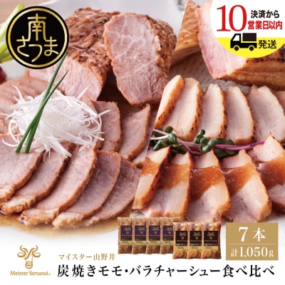 【マイスター山野井】モモ&バラチャーシュー 焼豚食べ比べセット[7本]計1,050g