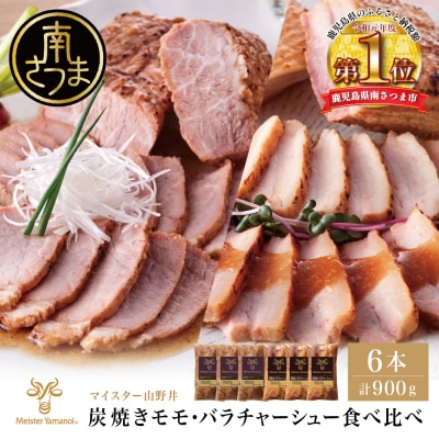 【マイスター山野井】モモ&バラチャーシュー 焼豚食べ比べセット 計6本 900g