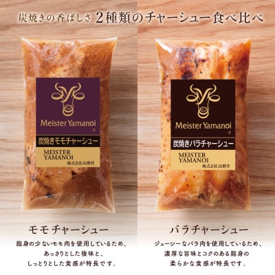 【マイスター山野井】モモ&バラチャーシュー 焼豚食べ比べセット 計6本 900g