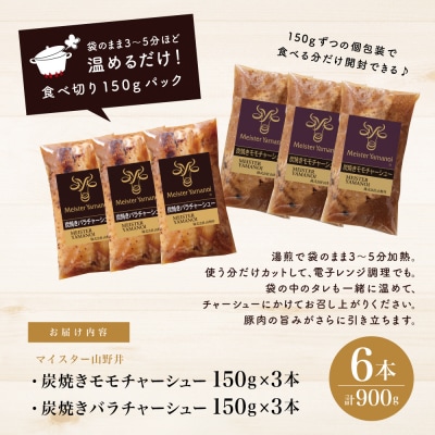 【マイスター山野井】モモ&バラチャーシュー 焼豚食べ比べセット 計6本 900g