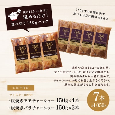【マイスター山野井】モモ&バラチャーシュー 焼豚食べ比べセット[7本]計1,050g