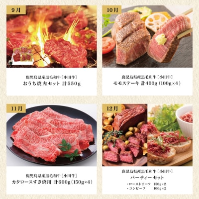 【全12回】プレミアムブランド「小田牛」定期便 [～雅～]