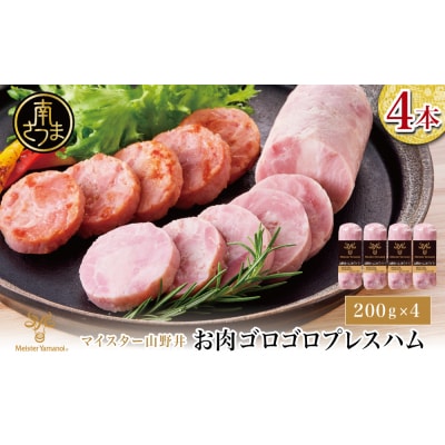 【マイスター山野井】お肉ゴロゴロプレスハム 計800g(200g×4本)