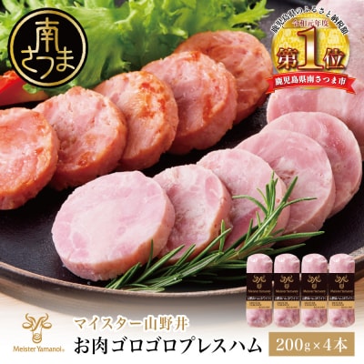 【マイスター山野井】お肉ゴロゴロプレスハム 計800g(200g×4本)