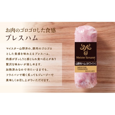 【マイスター山野井】お肉ゴロゴロプレスハム 計800g(200g×4本)