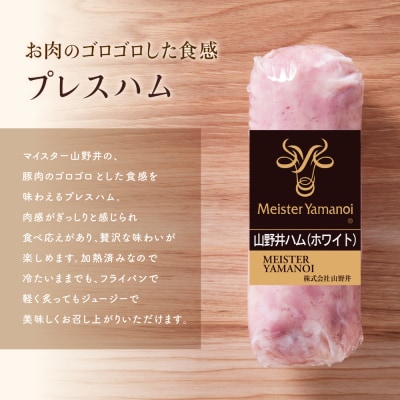 【マイスター山野井】お肉ゴロゴロプレスハム 計800g(200g×4本)