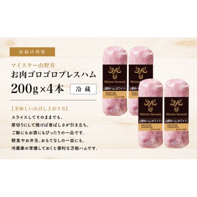 【マイスター山野井】お肉ゴロゴロプレスハム 計800g(200g×4本)