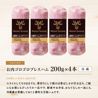 【マイスター山野井】お肉ゴロゴロプレスハム 計800g(200g×4本)