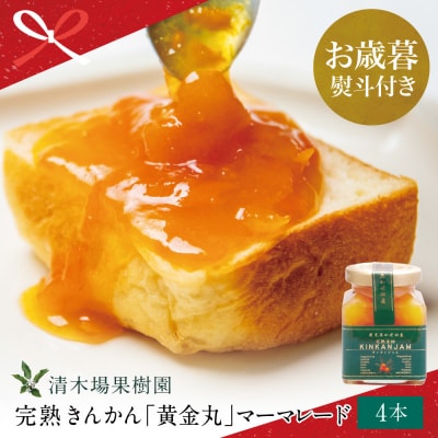 【お歳暮ギフト】完熟きんかん「黄金丸」マーマレード 4本セット