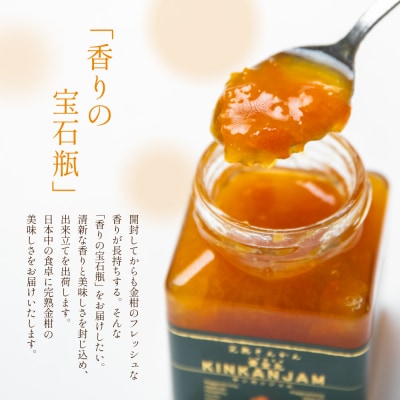 【お歳暮ギフト】完熟きんかん「黄金丸」マーマレード 4本セット