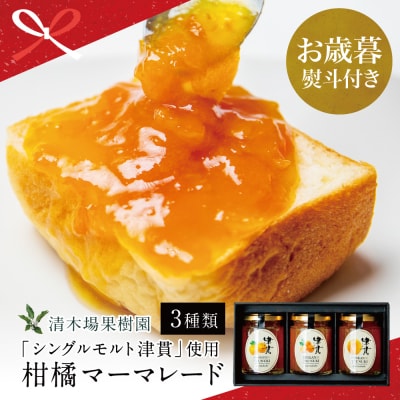【お歳暮ギフト】【清木場果樹園】柑橘マーマレード 3種セット シングルモルト津貫使用