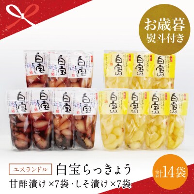 【お歳暮ギフト】鹿児島県産 白宝らっきょう 14P(甘酢漬け×7P・しそ漬け7P)