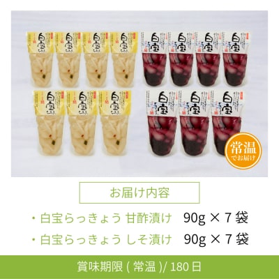 【お歳暮ギフト】鹿児島県産 白宝らっきょう 14P(甘酢漬け×7P・しそ漬け7P)