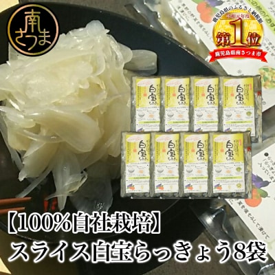 【お歳暮ギフト】鹿児島県産 スライス白宝らっきょう 8袋