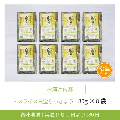 【お歳暮ギフト】鹿児島県産 スライス白宝らっきょう 8袋