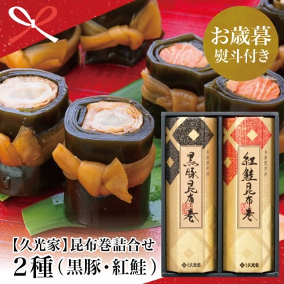 【お歳暮ギフト】薩摩久光家 昆布巻詰合せ 2種(黒豚・紅鮭) 正月 おせち
