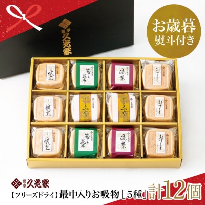 【お歳暮ギフト】久光家 お吸物 人気の5種 詰合せ(12個入り) フリーズドライ サザンフーズ