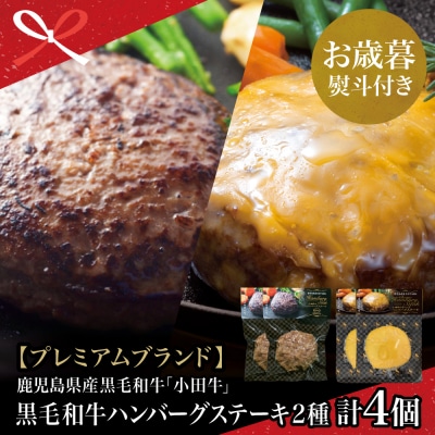 【お歳暮ギフト】鹿児島県産黒毛和牛「小田牛」 牛肉100% 2種類のハンバーグステーキ 計4個