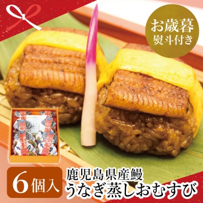 【お歳暮ギフト】鹿児島県産 鰻 万のせうなぎお結び6個