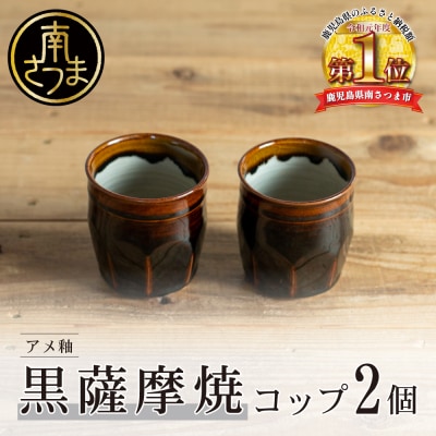 【お歳暮ギフト】黒薩摩焼 ペアコップ(アメ釉)