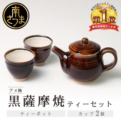 【お歳暮ギフト】黒薩摩焼 ティーセット