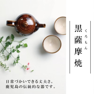 【お歳暮ギフト】黒薩摩焼 ティーセット
