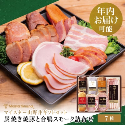 【年内お届け】マイスター山野井 炭焼き焼豚と合鴨スモークの 詰め合わせ(7種)