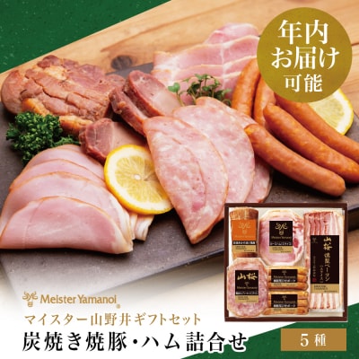 【年内お届け】マイスター山野井 炭焼き焼豚とハムの詰め合わせ(5種) チャーシュー ベーコン