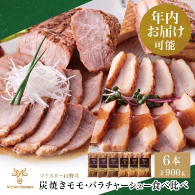 【年内お届け】マイスター山野井 モモ&バラチャーシュー 焼豚食べ比べセット 計6本 900g