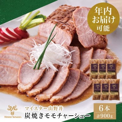 【年内お届け】マイスター山野井 豚モモチャーシュー 計900g (150g×6本)